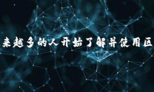 区块链钱包可以相互转账吗是一个针对广大用户与区块链技术交互时经常会产生的疑问。随着数字货币和区块链技术的普及,越来越多的人开始了解并使用区块链钱包,但对于他们之间如何进行转账以及具体操作方法,很多用户还是感到困惑。那么,今天就让我们深入探讨一下这个话题。
区块链钱包之间是否能相互转账?