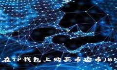 如何在TP钱包上购买币安币（BNB）？
