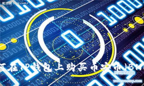 如何在TP钱包上购买币安币(BNB)?