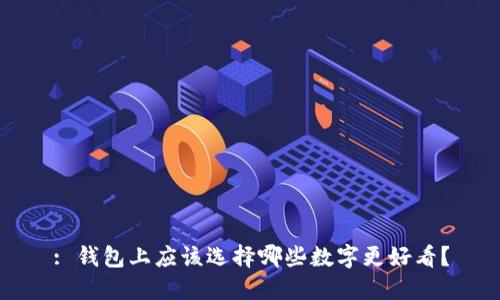: 钱包上应该选择哪些数字更好看?