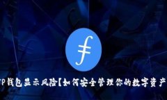 TP钱包显示风险？如何安全管理你的数字资产？