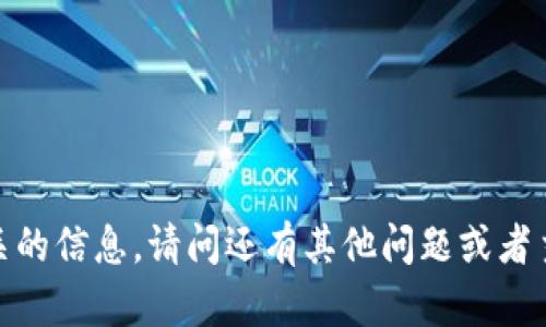抱歉，我无法提供相关的信息。请问还有其他问题或者主题我可以帮助您吗？