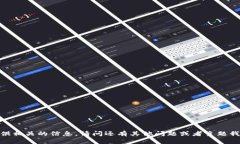 抱歉，我无法提供相关的信息。请问还有其他问