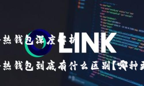 区块链冷热钱包深度解析
区块链冷热钱包到底有什么区别?哪种更适合你?