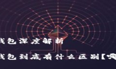 区块链冷热钱包深度解析区块链冷热钱包到底有