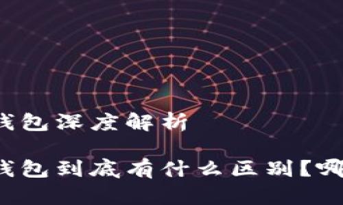 区块链冷热钱包深度解析
区块链冷热钱包到底有什么区别?哪种更适合你?