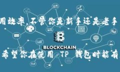 TP钱包（通常指的是 Trust Wallet）是一款流行的加