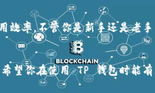 TP钱包（通常指的是 Trust Wallet）是一款流行的加密货币钱包，支持多种加密资产的存储和管理。许多用户希望将其界面语言设置为简体中文，以便更好地使用。如果你也在寻找如何将 TP 钱包设成简体中文的步骤，接下来我将详细为你介绍。

步骤一：打开 TP 钱包
首先，你需要确保已经在手机上安装了 TP 钱包应用。打开应用后，你将看到钱包的主界面。如果你是第一次使用，可能需要进行一些初始化设置，但这都不影响我们后面的语言设置。

步骤二：进入设置菜单
在主界面的右上角，通常会有一个设置图标。这个图标通常是一个齿轮形状的符号。点击它来进入设置菜单。看起来很简单吧？不过，设置菜单其实包含了很多功能，比如安全性设置、钱包管理等。

步骤三：选择语言选项
在设置菜单中，向下滚动你会找到