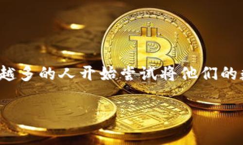 怎么把数字币转钱包这个问题正是许多数字货币用户在接触加密货币时所关心的。因为随着加密货币的普及,越来越多的人开始尝试将他们的数字资产转移到私人的**钱包**中,以确保安全性和便利性。那么,具体如何操作呢?今天,我们将详细探讨这个过程。
如何安全有效地将数字币转入你的钱包?