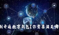 如何顺利开通数字钱包？你需要满足哪些条件？