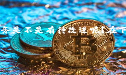 t p钱包没有客服的问题可以引发许多用户的疑问和困惑。作为一款广受欢迎的数字钱包应用,t p钱包的客服服务是不是有待改进呢?在下面的内容中,我们将详细探讨这一话题,分析t p钱包在用户支持方面可能存在的问题以及用户可以采取的行动。
引人疑问的
为什么t p钱包没有客服?用户遇到问题该怎么办?