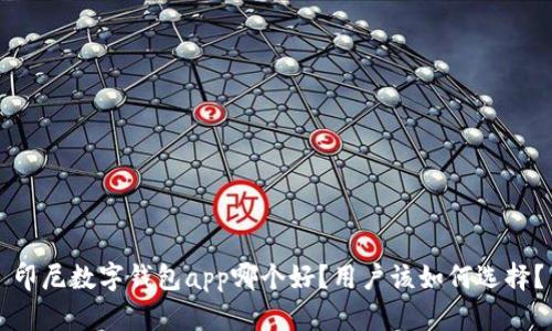 印尼数字钱包app哪个好?用户该如何选择?