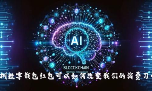 深圳数字钱包红包可以如何改变我们的消费习惯?