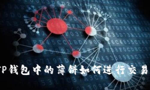 TP钱包中的薄饼如何进行交易?