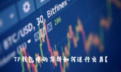 TP钱包中的薄饼如何进行交易？