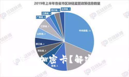 手机钱包如何复制加密卡?解密背后的秘辛与技巧