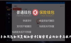 手机钱包如何复制加密卡？解密背后的秘辛与技