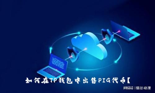 如何在TP钱包中出售PIG代币?
