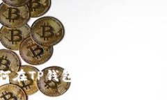 如何在TP钱包中出售PIG代币？