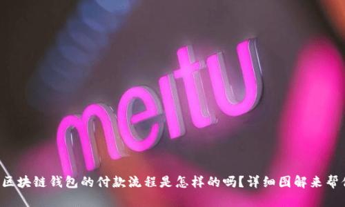 你知道区块链钱包的付款流程是怎样的吗?详细图解来帮你理解!