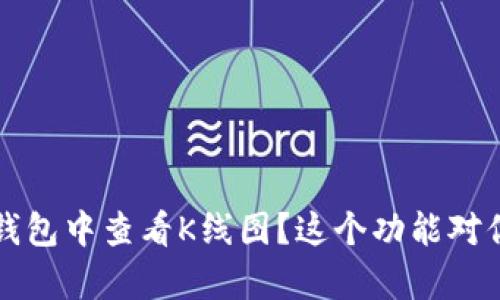 如何在TP钱包中查看K线图?这个功能对你有何帮助?