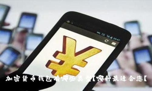加密货币钱包有哪些类型？哪种最适合您？