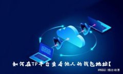 如何在TP平台查看他人的钱包地址？