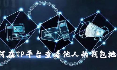 如何在TP平台查看他人的钱包地址?