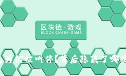 清华数字钱包为何被叫停？背后隐藏了哪些风险和挑战？