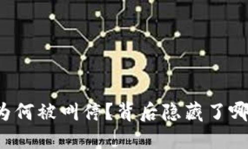 清华数字钱包为何被叫停？背后隐藏了哪些风险和挑战？