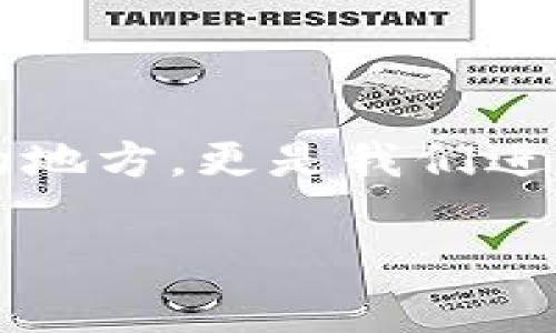 t p钱包怎么设置支付密码是一个许多用户在使用数字钱包时会遇到的常见问题。在这个数字化快速发展的时代，钱包不仅仅是存放现金的地方，更是我们进行日常消费、转账及理财的重要工具。因此，设置一个安全的支付密码显得尤为重要。那么，具体该如何设置呢？接下来，我将为大家详细介绍。

如何为t p钱包设置支付密码？
