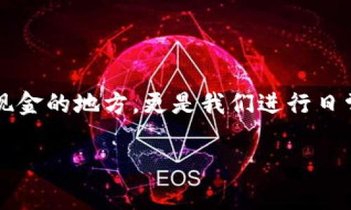 t p钱包怎么设置支付密码是一个许多用户在使用数字钱包时会遇到的常见问题。在这个数字化快速发展的时代，钱包不仅仅是存放现金的地方，更是我们进行日常消费、转账及理财的重要工具。因此，设置一个安全的支付密码显得尤为重要。那么，具体该如何设置呢？接下来，我将为大家详细介绍。

如何为t p钱包设置支付密码？