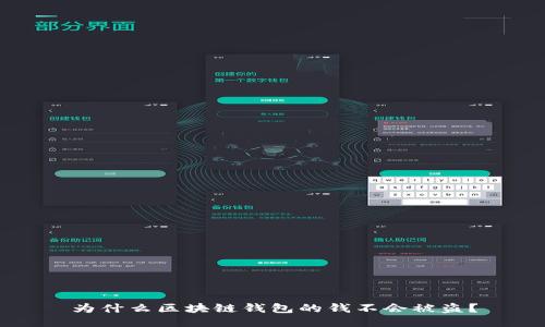 为什么区块链钱包的钱不会被盗？