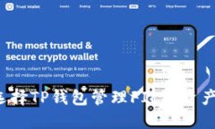 为什么选择TP钱包管理FIL链资产更安全？