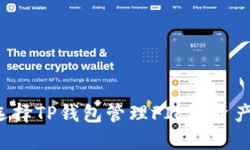为什么选择TP钱包管理FIL链资产更安全?