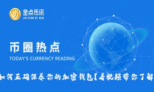 如何正确保养你的加密钱包？看视频带你了解！