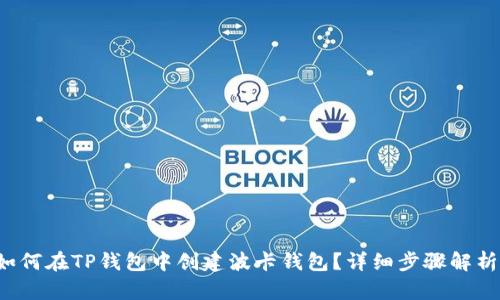 如何在TP钱包中创建波卡钱包?详细步骤解析!