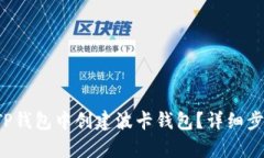 如何在TP钱包中创建波卡钱包？详细步骤解析！