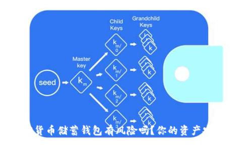 加密货币储蓄钱包有风险吗?你的资产安全吗?