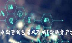 加密货币储蓄钱包有风险吗？你的资产安全吗？