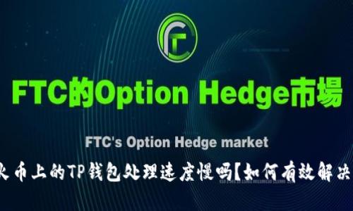 火币上的TP钱包处理速度慢吗?如何有效解决?