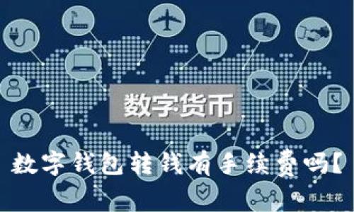 数字钱包转钱有手续费吗?