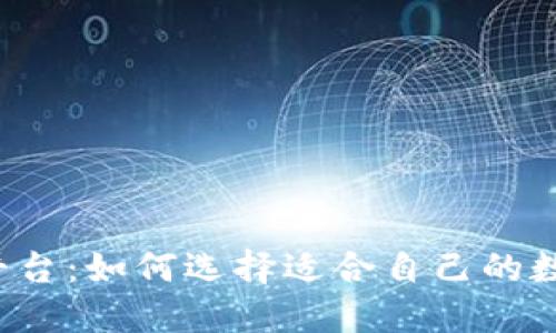 区块链钱包上线平台:如何选择适合自己的数字资产管理工具?