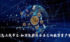 区块链钱包上线平台：如何选择适合自己的数字