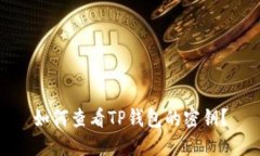 如何查看TP钱包的密钥？