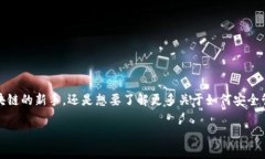 搭建区块链钱包账号可能看起来有些复杂，但其