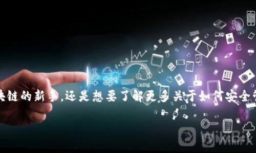 搭建区块链钱包账号可能看起来有些复杂,但其实只要按照正确的步骤来操作,就能轻松搞定。无论你是区块链的新手,还是想要了解更多关于如何安全管理数字资产的用户,本文都将为你详细介绍如何搭建区块链钱包账号,以及在这个过程中需要注意的事项。
如何轻松搭建区块链钱包账号?