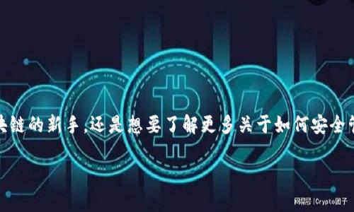 搭建区块链钱包账号可能看起来有些复杂,但其实只要按照正确的步骤来操作,就能轻松搞定。无论你是区块链的新手,还是想要了解更多关于如何安全管理数字资产的用户,本文都将为你详细介绍如何搭建区块链钱包账号,以及在这个过程中需要注意的事项。
如何轻松搭建区块链钱包账号?