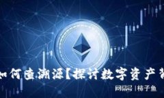 : TP钱包如何查溯源？探讨数字资产背后的秘密