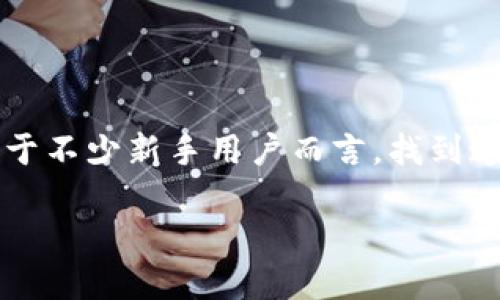数字银行子钱包是近年来随着互联网金融的发展逐渐兴起的一种金融工具。它往往被用户用来从多个维度管理个人的财务。对于不少新手用户而言,找到这个子钱包的入口或者了解其功能可能会有些困惑。那么,数字银行的子钱包到底在哪呢?今天我们就来深入探讨一下这个话题。
数字银行子钱包是什么?你了解吗?